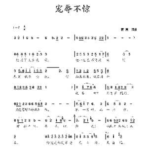 宠辱不惊_歌曲简谱_词曲:蒋燕 蒋燕