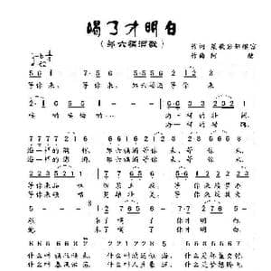 邹六福酒歌 喝了才明白 乔军李清泉_歌曲简谱_词曲:梁敬岩邹继富 阿 酩