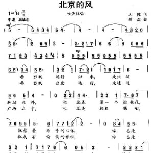 北京的风_美声唱法乐谱_词曲:王健 顾彤