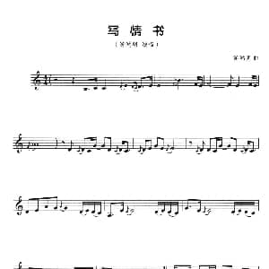 葫芦丝谱 | 写情书 五线谱 游鸿明