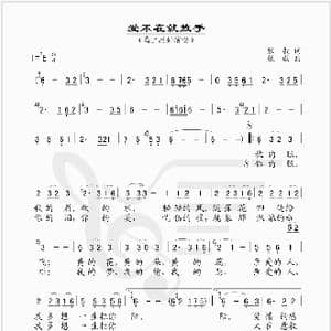 爱不在就放手_歌谱投稿_词曲:张毅 张毅