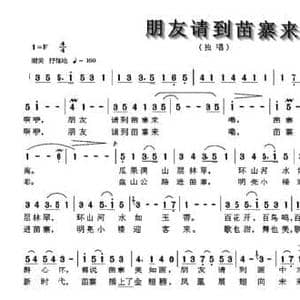 朋友请到苗寨来_民歌简谱_词曲:吴广川 甘文平 甘文平