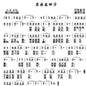 真我走四方_民歌简谱_词曲:石作良 黎荣军