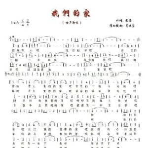 我们的家_民歌简谱_词曲:朱墨 贝立宾