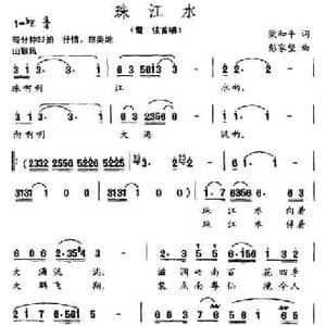 珠江水_民歌简谱_词曲:梁和平 彭家望