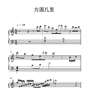 方圆几里 钢琴谱