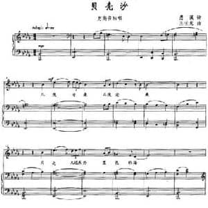 贝壳沙_民歌简谱_词曲:愚溪 王世光