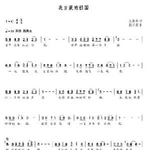 我自豪的祖国_民歌简谱_词曲:王毅起 朝乐蒙