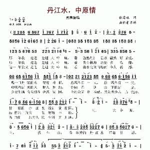 丹江水,中原情_歌谱投稿_词曲:徐海林