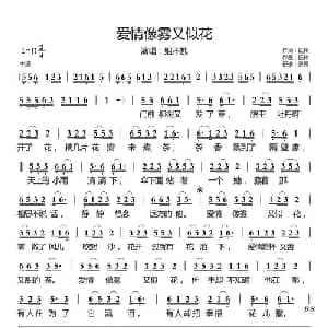 爱情像雾又似花_通俗唱法乐谱_词曲:钰柃 钰柃