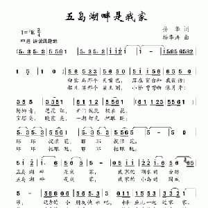 五岛湖畔是我家_儿歌乐谱_词曲:孙华 杨季涛