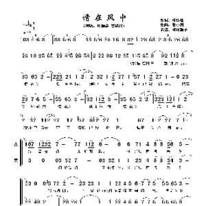 情在风中_歌谱投稿_词曲:邓伟雄 黎小田