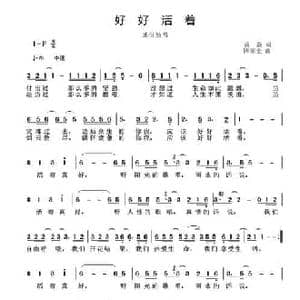 好好活着_民歌简谱_词曲:聂焱 陈家全