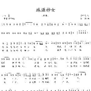 珠源神女_歌曲简谱_词曲:吴钟文 万河