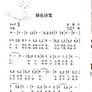 绿色诗笺_歌谱投稿_词曲:张蔾 王焕升