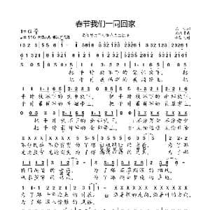 春节我们一同回家_歌曲简谱_词曲:陈说 陈涤非