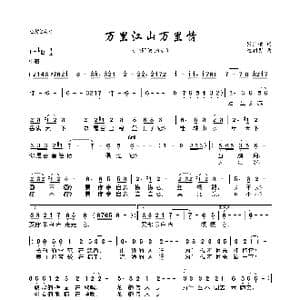 万里江山万里情_歌曲简谱_词曲:张宗荣 纪利男