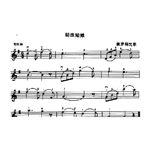 小提琴谱 | 纺织姑娘 俄罗斯民歌