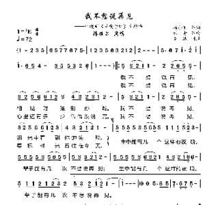 我不想说再见_歌曲简谱_词曲:冯小刚 刘青