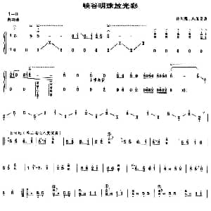 古筝谱 | 峡谷明珠放光彩
