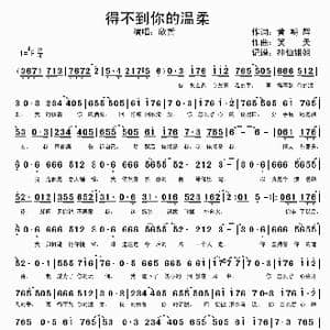 得不到你的温柔_歌谱投稿_词曲:黄朝辉 笑天