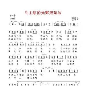 毛主席的光辉照延边_民歌简谱_词曲:王书怀 汪云才