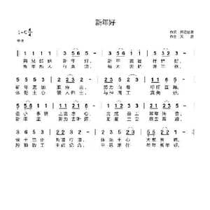 新年好_歌曲简谱_词曲:开花结果 天恩
