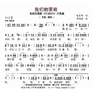 我们的笑容_歌曲简谱_词曲:张名河 李延忠