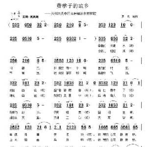 费孝子的故乡_民歌简谱_词曲:罗成 罗成