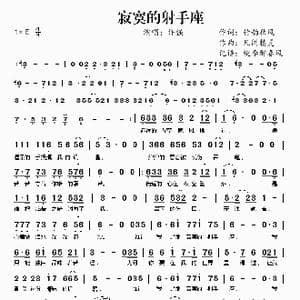 寂寞的射手座_歌谱投稿