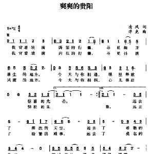 爽爽的贵阳_通俗唱法乐谱_词曲:清风 浮克