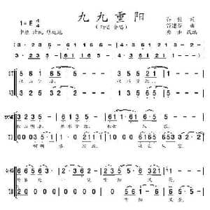 九九重阳 亦弛改编 _歌曲简谱_词曲:乔羽 谷建芬
