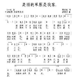 美丽的草原我的家_民歌简谱_词曲:胡泽民 唐新成