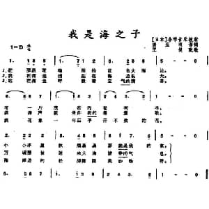 我是海之子 日本 _外国歌谱_词曲:唐亚明译词 王健配歌