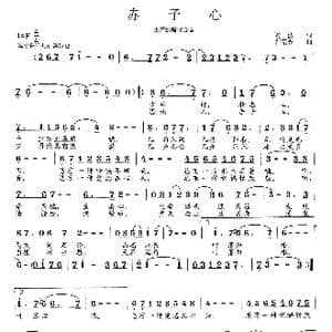 赤子心_歌曲简谱_词曲:贾波 范曙光