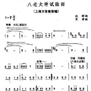 八老太种试验田_民歌简谱_词曲:牧群 肖黄