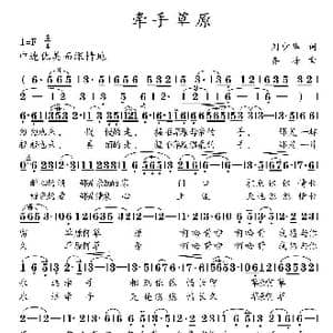 牵手草原_歌曲简谱_词曲:刘少华 王晓弘 齐峰