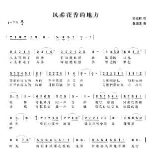 风柔花香的地方_民歌简谱_词曲:谢远明 赵国清
