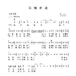 长城奇迹_歌谱投稿_词曲:李众 宋小兵