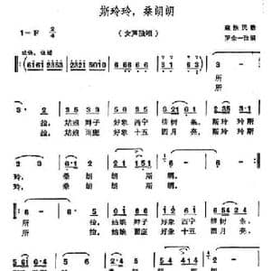 斯玲玲,桑朗朗_民歌简谱_词曲: 罗念一改编