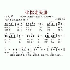 伴你走天涯_歌谱投稿