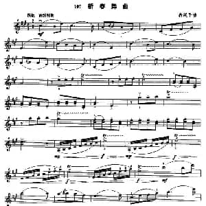 小提琴谱 | 新春舞曲 靳延平