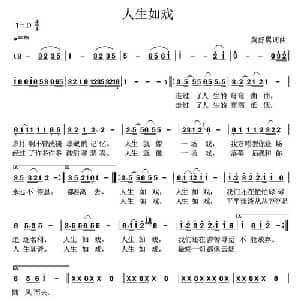 人生如戏_通俗唱法乐谱_词曲:黄舒翼 黄舒翼
