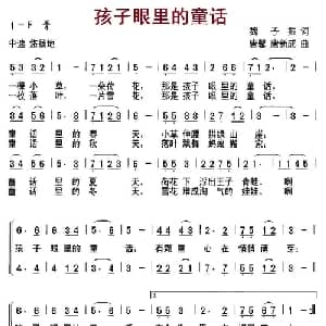 孩子眼里的童话_儿歌乐谱_词曲:魏子振 唐馨 唐新成