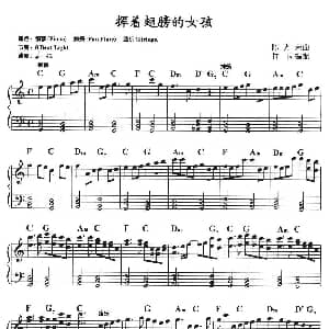 电子琴谱 | 挥着翅膀的女孩 陈光荣