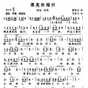 漂亮的梅州_民歌简谱_词曲:黄淑子 于显文