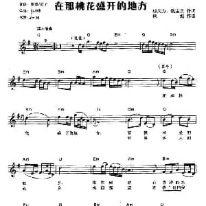 电子琴谱 | 在那桃花盛开的地方 弹唱谱 邬大为 魏宝贵 铁源