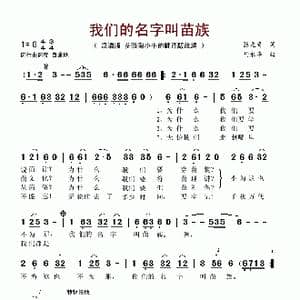 我们的名字叫苗族_歌谱投稿_词曲:张元奇 陶永华