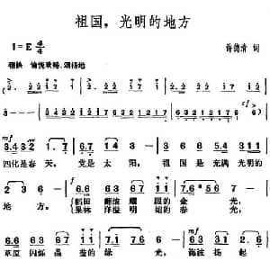 祖国,光明的地方_美声唱法乐谱_词曲:许德清 胡俊成