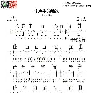十点半的地铁 吉他谱 刘锦泽 于歌 刘锦泽